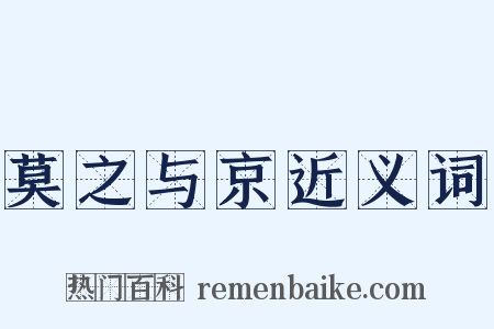 莫之与京近义词是什么意思的图片